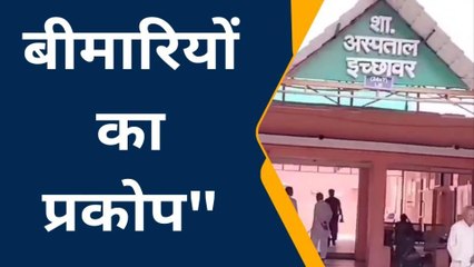 इछावर: बदलते मौसम के कारण बड़ा बीमारियों का खतरा,बड़ी संख्या में अस्पताल पहुंचे मरीज