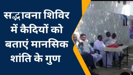 भिण्ड :कारागार परिसर मे मानसिक शांति एवं सद्भावना शिविर हुआ आयोजित, देखें खबर