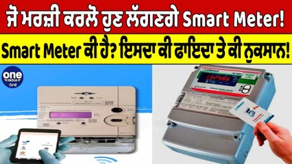 ਜੋ ਮਰਜ਼ੀ ਕਰਲੋ ਹੁਣ ਲੱਗਣਗੇ Smart Meter! Smart Meter ਕੀ ਹੈ?ਇਸਦਾ ਕੀ ਫਾਇਦਾ ਤੇ ਕੀ ਨੁਕਸਾਨ!|OneIndia Punjabi