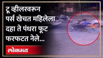 मदतीच्या बहाण्याने थांबले नी पर्सला हिसडा मारून महिलेला दहा ते पंधरा फूट ओढत