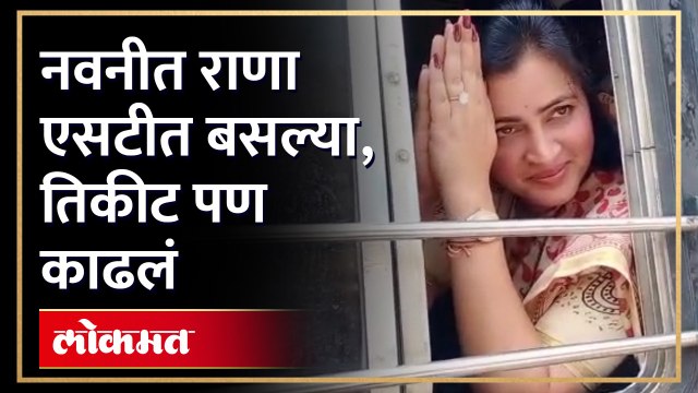 नवनीत राणांच्या एसटी प्रवासा दरम्यान काय झालं पाहा? Navneet Rana ST Traveling