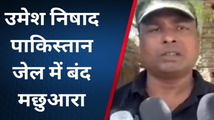 पाकिस्तान जेल में बंद जिले का व्यक्ति 27 महीने बाद छुटा, पहुंचा घर, पूरी कहानी सुनो पीड़ित की जुबानी