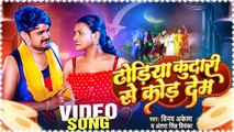 #VIDEO | ढोड़िया कुदारी से कोड़ देम | #Vinay Akela | Superhit Bhojpuri Song |Dhodiya Kudari Se Kod Dem