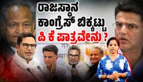 Sachin Pilot  - Ashok Gehlot ನಡುವೆ Prashant Kishor  ಪ್ರವೇಶದ ಹಿಂದಿದೆಯಾ ಮಸಲತ್ತು ? | Rajasthan