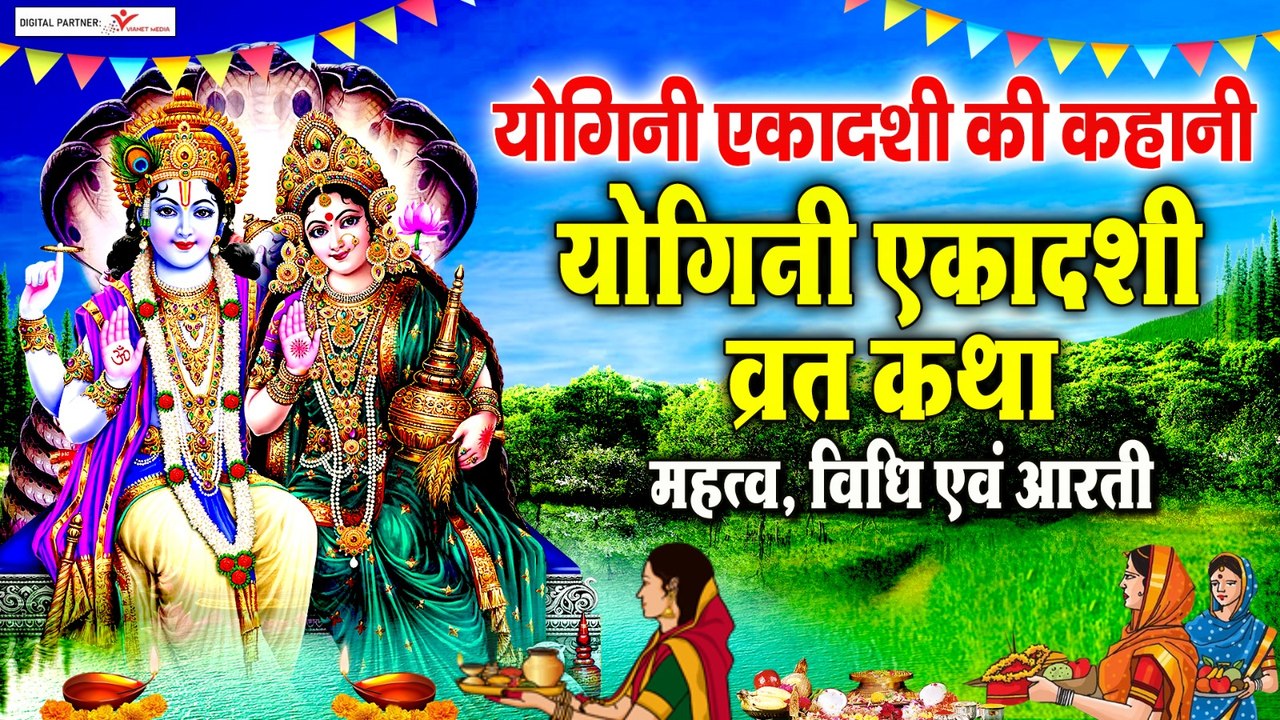 योगिनी एकादशी की कहानी - योगिनी एकादशी व्रत कथा - महत्व, विधि एवं आरती | Yogini Ekadashi Katha
