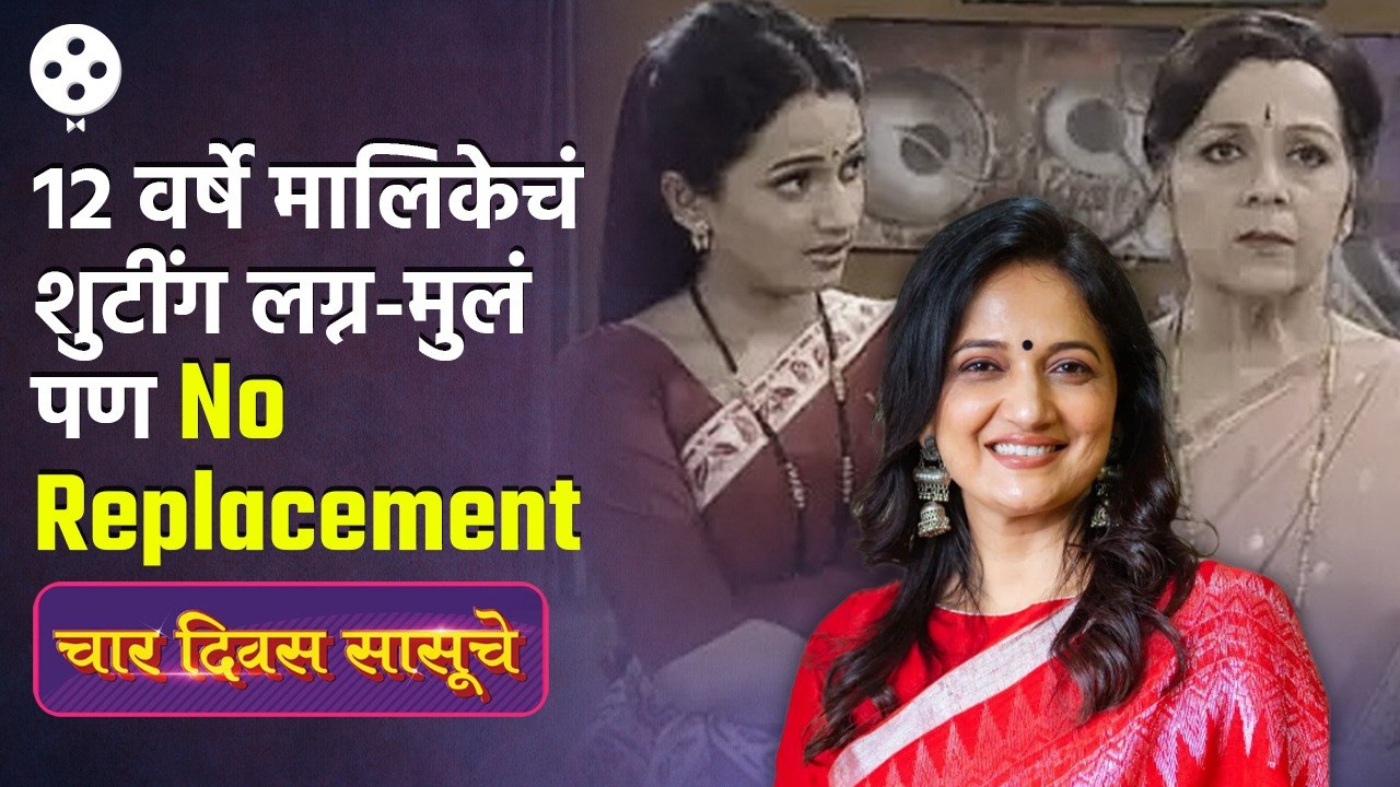 Kavita Lad यांनी रेकॉर्ड ब्रेकिंग मालिका Char Divas Sasuche बद्दल बरेच अनोखे खुलासे केले ते पाहा-AP3