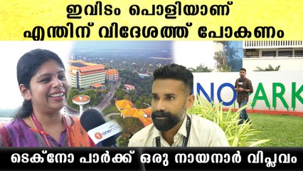 തലസ്ഥാനത്തെ അടിമുടി മാറ്റിയ ടെക്‌നോ പാര്‍ക്ക് 33 വയസിലേക്ക് | 33 Years Of Techno Park