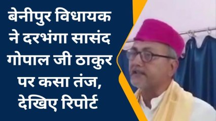 दरभंगा: विधायक ने सासंद गोपाल ठाकुर पर कसा तंज, देखिए रिपोर्ट