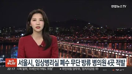 서울시, 임상병리실 폐수 무단 방류 병의원 4곳 적발