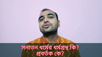 হিন্দুদের ধর্মগ্রন্থ কি? হিন্দুধর্ম কে প্রবর্তন করেছিলেন?