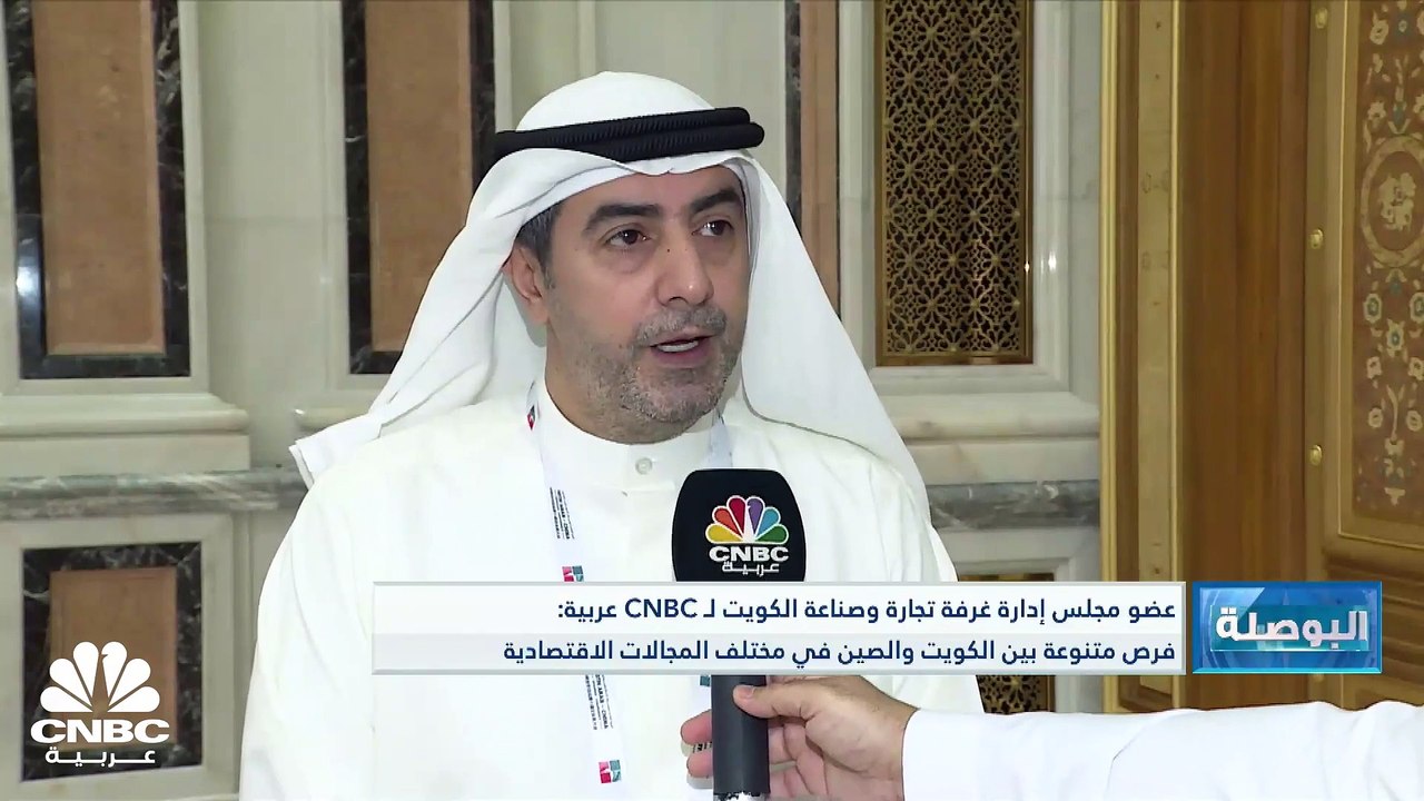 عضو مجلس إدارة غرفة تجارة وصناعة الكويت لـ CNBC...