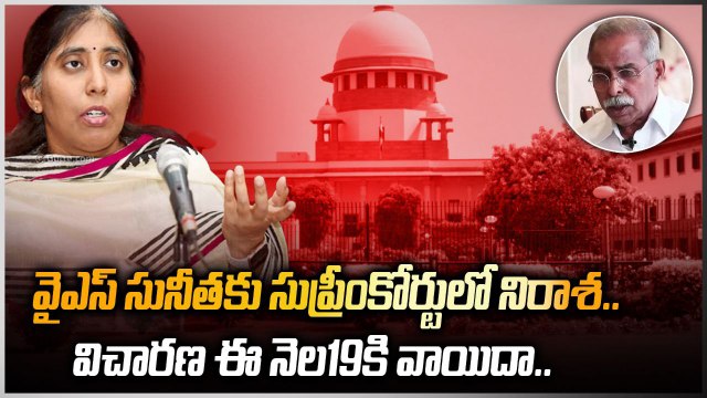 Breaking: Avinash బెయిల్ రద్దు చేయాలన్న YS Sunitha పిటిషన్ విచారణ వాయిదా | Telugu OneIndia