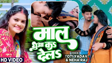 माल धुआ कs देलs | Neha Raj | Maal Dhuaa Ka Dela | Toti Yadav | Bhojpuri Video Song
