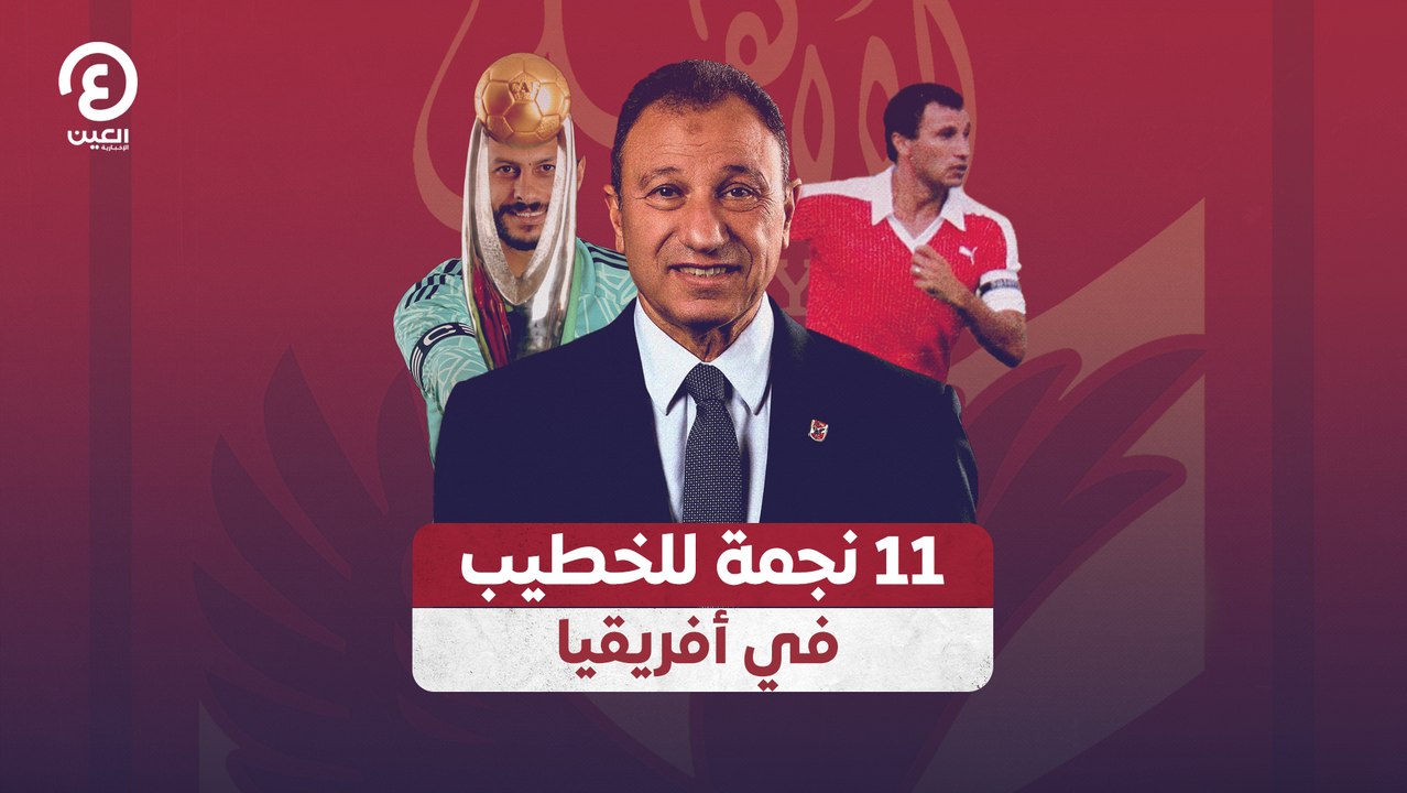 11 نجمة للخطيب في أفريقيا