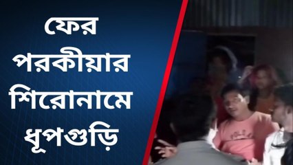 জলপাইগুড়ি: চাহিদা মেটাতে ব্যর্থ স্বামী! ৫ বার ভিন্ন রাজ্যে গিয়ে পরপুরুষের সঙ্গে সহবাস মহিলার....