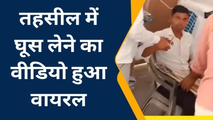 Download Video: आजमगढ़: तहसील में घूस लेने का वीडियो हुआ वायरल, प्रशासन में मचा हड़कंप