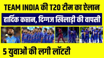WI के खिलाफ भारत की T20 टीम का ऐलान, Hardik कप्तान, दिग्गज की वापसी, 5 युवाओं की लगी लॉटरी