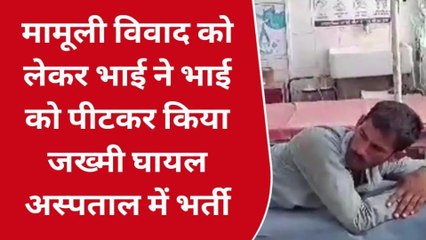 शेखपुरा: मामूली विवाद को लेकर भाई ने भाई को पीटकर किया जख्मी, इलाजरत