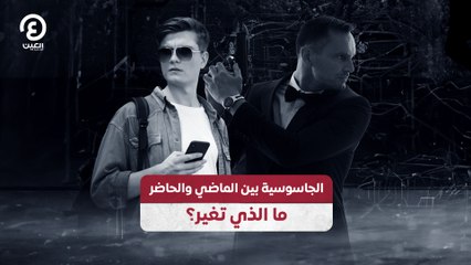 الجاسوسية بين الماضي والحاضر.. ما الذي تغير؟