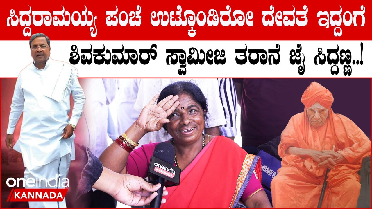 Shakti Scheme Public Byte: ಸಿದ್ದರಾಮಯ್ಯ ತಲೆ ಬಣ್ಣ ಹಾಕಲ್ಲ ಪಂಚೆ ಕಟ್ಟಿಕೊಂಡು ಶಿವಕುಮಾರ್ ಸ್ವಾಮೀಜಿ ತರ ಇದಾರೆ