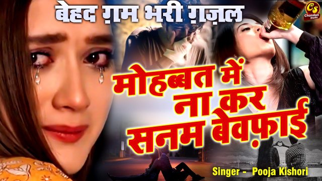 बेवफाई की तडपा देने वाली ग़ज़ल | मोहब्बत में ना कर सनम बेवफ़ाई | #Dard_Bhari_Ghazal #Pooja_Kishori