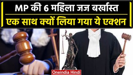 Action On Female Judges: क्यों बर्खास्त हो गईं Madhya Pradesh की 6 महिला जज? | वनइंडिया हिंदी