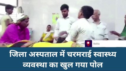 बलिया: जिला अस्पताल की स्वास्थ्य व्यवस्था वेंटिलेटर पर, वीडियो देख उड़ेंगे होश