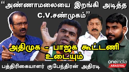 ADMK விமர்சனத்தை அண்ணாமலை துடைத்துகொண்டு போய்விடுவாரா?  - குபேந்திரன், பத்திரிகையாளர்