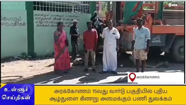 அரக்கோணம்: புதிய ஆழ்துளை கிணறு அமைக்கும் பணி துவக்கம்!