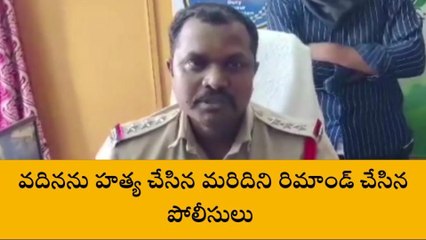 సిద్దిపేట: వదినను హత్య చేసిన వ్యక్తిని రిమాండ్ కు తరలించిన పోలీసులు