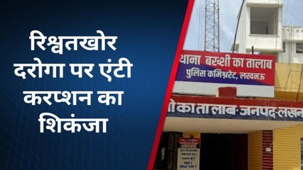 लखनऊ :रिश्वत लेने वाले दरोगा को एंटी करप्शन ने किया गिरफ्तार