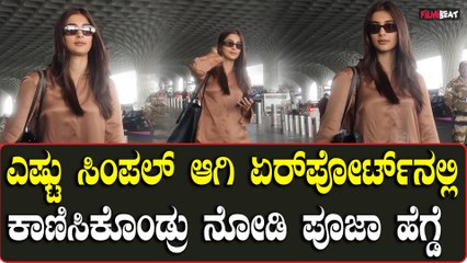 Pooja Hegde: ಎಷ್ಟು ಸಿಂಪಲ್ ಆಗಿ ಏರ್ ಪೋರ್ಟ್ ನಲ್ಲಿ ಕಾಣಿಸಿಕೊಂಡ್ರು ನೋಡಿ  ಪೂಜಾ ಹೆಗ್ಡೆ