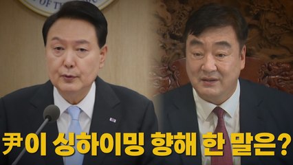 [나이트포커스]  尹이 싱하이밍 향해 한 말은? / YTN