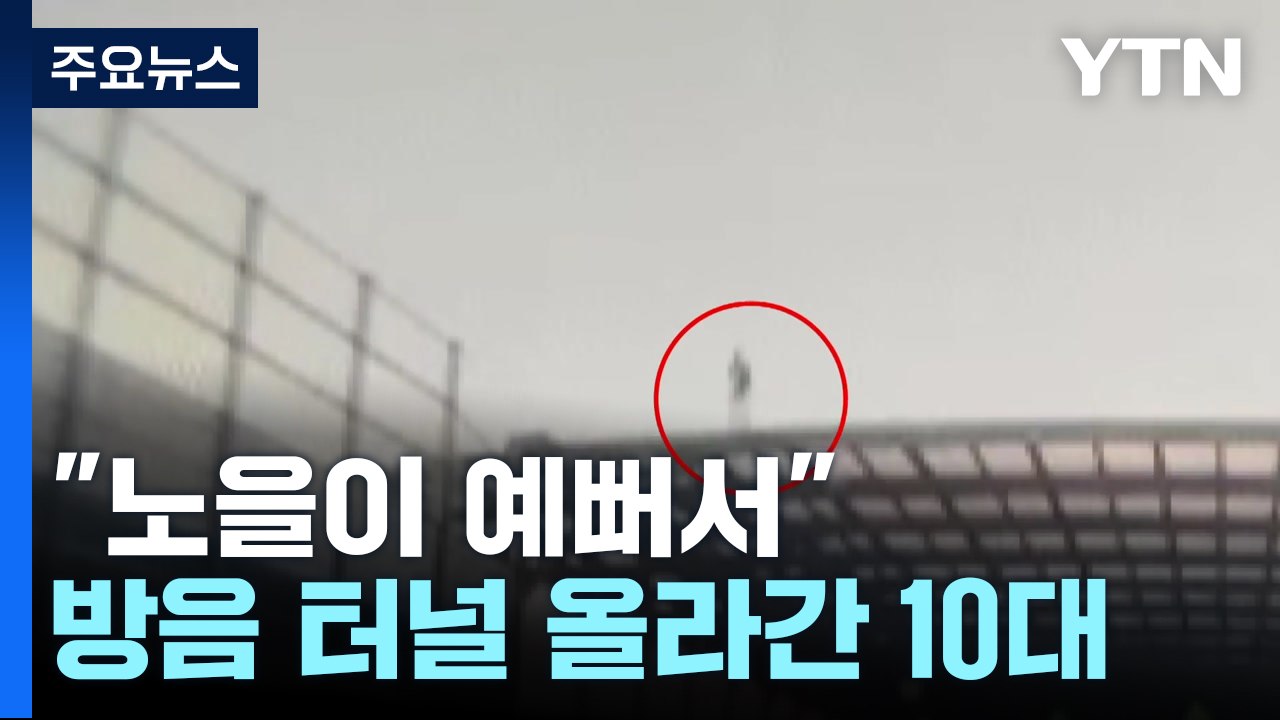 "노을 보려고"...고속도로 방음 터널 올라간 10대 / YTN