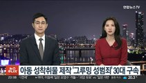 아동 성착취물 제작 '그루밍 성범죄' 30대 구속