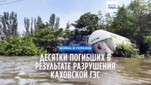 Десятки погибших в результате разрушения Каховской ГЭС