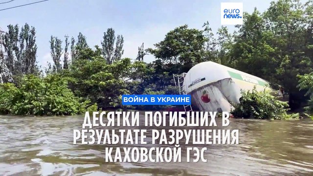 Десятки погибших в результате разрушения Каховской ГЭС