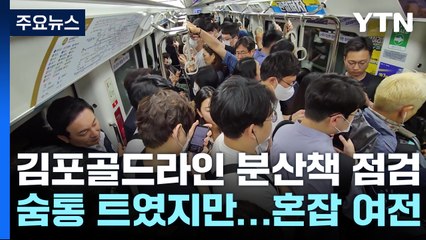 김포골드라인 분산대책 현장 점검...숨통 트였지만 혼잡 여전 / YTN