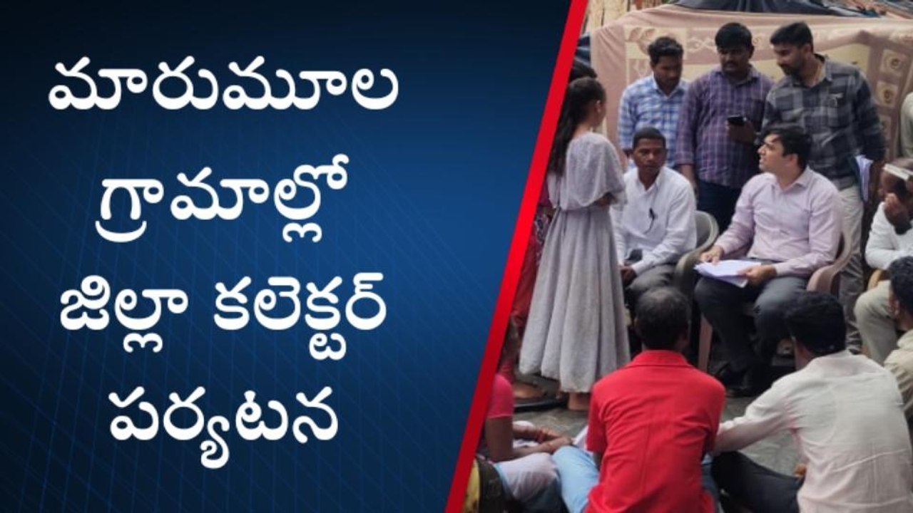 అల్లూరి జిల్లా: ఆ ప్రాంతాల్లో కలెక్టర్ సుడిగాలి పర్యటన