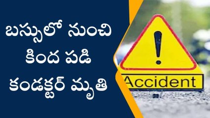 మదనపల్లి: బస్సులో నుంచి కింద పడి కండక్టర్ మృతి