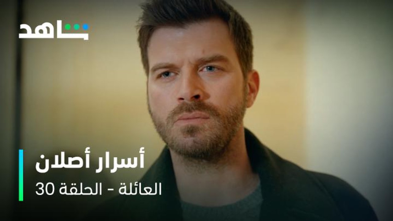 يوسف بيك مات  وأصلان من يومــــها متجاهل موت أبوه  #كيفانش_تاتليتوغ و #سيريناي_ساريكايا في المسلسل التركي #العائلة يعرض الآن مجاناً وبدون اشتراك على #Shahid