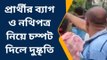 কোচবিহার: নমিনেশন জমা দিয়ে বেরোতেই উধাও ব্যাগ! ঘটনায় তীব্র চাঞ্চল্য
