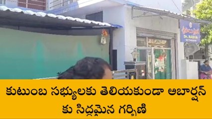 కరీంనగర్ : నగరంలో ప్రైవేట్ హాస్పిటల్ లో అబార్షన్ల దందా