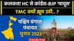 Calcutta High Court से West Bengal Panchayat Election पर BJP और Congress को झटका | वनइंडिया हिंदी