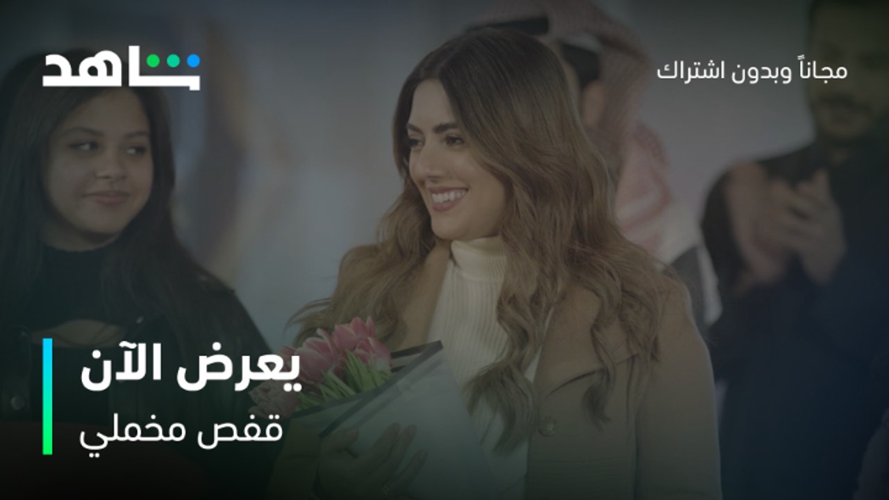 قفص مخملي | يعرض الآن مجانا بعد الشاشة | شاهد