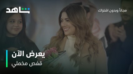 قفص مخملي | يعرض الآن مجانا بعد الشاشة | شاهد