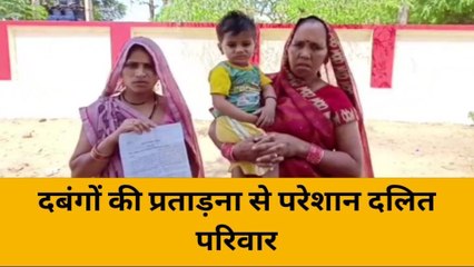 महोबा: दबंगों की प्रताड़ना से परेशान दलित परिवार