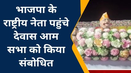 देवास: राष्ट्रीय नेता पहुंचे शहर आम सभा को किया संबोधित
