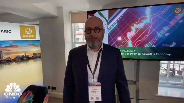 الرئيس التنفيذي لبورصة الكويت لـ CNBC عربية: هناك أكثر من 50 مؤسسة مالية دولية عقدت لقاءات مع الشركات المدرجة في بورصة الكويت خلال مؤتمر أسواق المال الخليجية في لندن
