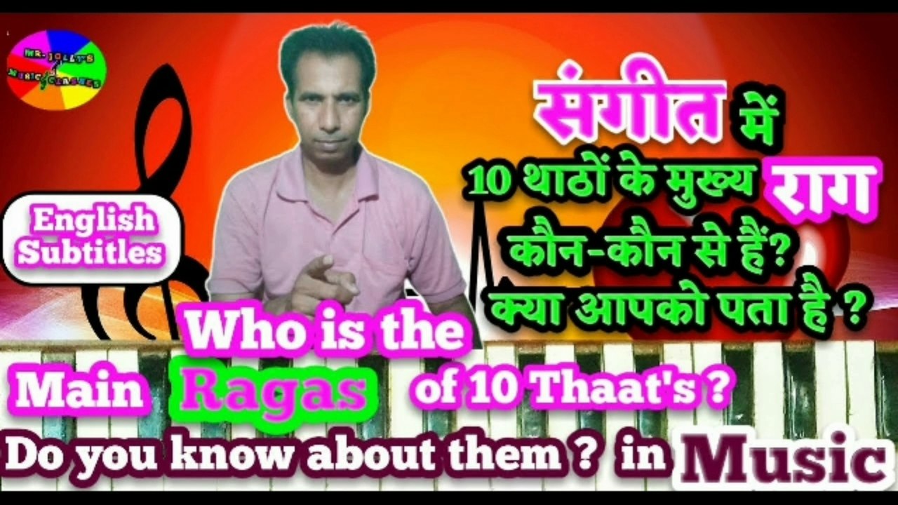 संगीत में 10 थाठों के मुख्य राग कौन-कौन से हैं? क्या आपको पता है? Most ...